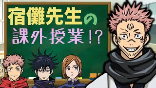 【呪術廻戦×声真似】宿儺先生が高専東京校一年組の3人に抜き打ちテスト⁉回答が予想の斜め上過ぎたｗｗ【LINE/アフレコ】