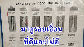 รอยเชื่อมดีไม่ดีมีตัวอย่างให้ดู