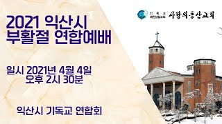 익산사랑의동산교회 부활주일 연합예배 (2021.4.4)