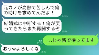 仮病の元カノを優先し結婚式を中断して女の家に行った新郎「彼女が困ってる！俺が戻るまで待ってろw」→一切悪びれない新郎に親族全員でお仕置きした結果www