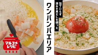 【フライパンだけ】包丁いらずのワンパンパエリアの作り方│マルコメ