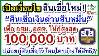 ธ.ก.ส. เปิดเงื่อนไข “สินเชื่อเงินด่วนสิบหมื่น“ ให้กู้สูงสุด 100,000 บาท เพื่อ อสม. อสส.