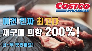 코스트코 | 코스트코 소고기 이거는 진짜 최고다, 재구매 의향 200%!!! | 맛있게 먹는 꿀팁!, 코스트코에서 보시면 꼭 사서 드셔보세요 | Costco