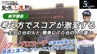 【座学】一生９０台の人と、簡単に７０台の人の違い ‼️  考え方でスコアが激変する