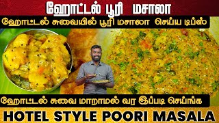 ஹோட்டல் சுவையில் பூரி மசாலா | Hotel Style Poori masala in Tamil| Poori kilangu | Potato Curry tamil