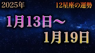 【怖いほど当たる】12星座の今週の運勢　2025年1月13日〜1月19日