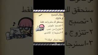 جاوب بصراحه مع ذكر السبب