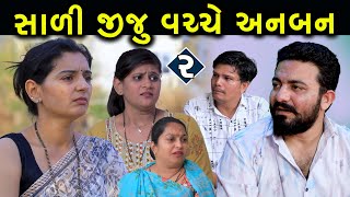 સાળી જીજુ વચ્ચે અનબન | 2 | Sali Jiju Vache Anban | Gujarati Short Film | Family Drama