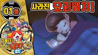 요괴워치2 본가 1화 | 사라진 요괴워치! 김용녀 실황공략 (Yo-kai Watch 2 Bony Spirits)