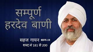 Sampurn Hardev Bani Sahaj Gayan Part 10 शब्द नं 181 से 200