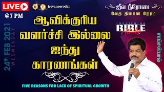 🔴LIVE BIBLE STUDY (24-02-2021) (OBS048) | ஆவிக்குரிய வளர்ச்சி இல்லை ஐந்து காரணங்கள் | SAMSON PAUL