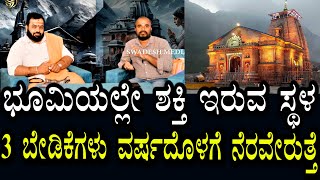 ಇದು ದೇವಭೂಮಿ ಇಂದಿಗೂ ಶಕ್ತಿ ಇಲ್ಲಿ ನೆಲೆಸಿದೆ | ವರ್ಷಕ್ಕೆ 3 ಬೇಡಿಕೆಗಳು ಫಲಿಸುತಿವೆ