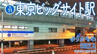 ゆりかもめ【東京ビッグサイト駅 U-11 】2022.3.東京都江東区有明