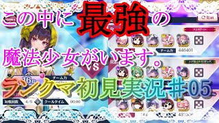 【マギレコ】この中に最強の魔法少女がいます。ミラーズランクマッチ初見実況♯05【マギアレコード】