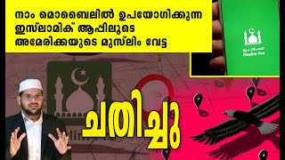 ഇസ്ലാമിക് ആപ്പിലൂടെ അമേരിക്കയുടെ പുതിയ മുസ്ലിം  വേട്ട.. ആപ് ഡിലീറ്റാക്കിയോ...?