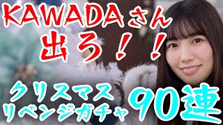 【ユニエア】どうしてもKAWADAさんが欲しいんです！日向坂46クリスマスガチャリベンジ９０連！！！【ユニゾンエアー】