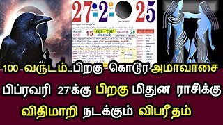 100 வருடம் பிறகு கொடூர அமாவாசை ! பிப்ரவரி 27 பிறகு மிதுன ராசிக்கு விதிமாறி நடக்கும் விபரீதம்!#westar