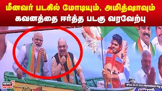 மீனவர் படகில் மோடி,அமித்ஷா: அண்ணாமலை யாத்திரையில் கவனத்தை ஈர்த்த படகு வரவேற்பு | BJP