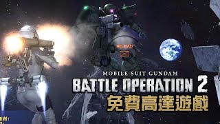 免費高達遊戲 Gundam Battle Operation 2 初玩體驗 [PS4]