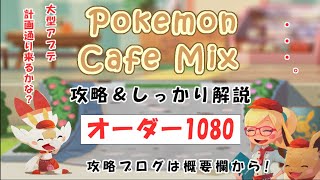 【1080】ポケモンカフェミックス攻略オーダー1080ルカリオPokemon cafe mix1080