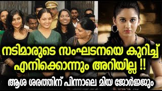 നടിമാരുടെ സംഘടനയെ തള്ളി നടിമാര്‍ തന്നെ രംഗത്ത്;ആശ ശരത്തിന് പിന്നാലെ മിയ ജോര്‍ജും | Miya George