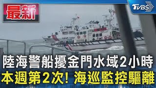 陸海警船擾金門水域2小時 本週第2次! 海巡監控驅離｜TVBS新聞 @TVBSNEWS01