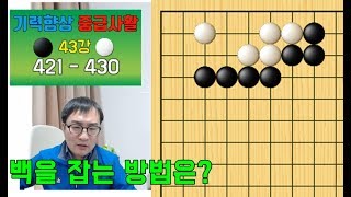 유명한 속임수 사활문제! [중급 사활 43강]