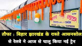 तौफा : बिहार झारखंड के रास्ते आसनसोल से आज नई ट्रेन हुआ चालू || Bihar Jharkhand Asansol New Train