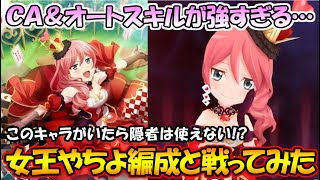 【スタリラ】なんだこのぶっ壊れオートスキルは…このキャラと戦うときは浄化は必須だ！『ハートの女王 鶴姫やちよ』編成とｖｓレヴューしてみた！！【少女歌劇 レヴュースタァライトRe LIVE】