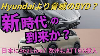 Hyundai以上に脅威のBYD？東京オートサロンで発表された「SeaLion7」とヨーロッパで発表されたコンパクトEV「ATTO2」を紹介！