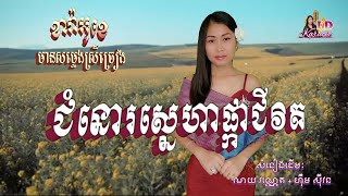 ជំនោរស្នេហាផ្កាជីវិត 🎶 KARAOKE មានស្រីច្រៀងស្រាប់ - Chomno Sneha Pka Jivit