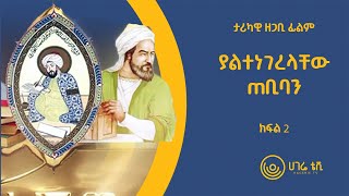 ያልተነገረላቸው ጠቢባን   |   ሁዳድ፡ ታሪካዊ ዘጋቢ ፊልም   |   ሀገሬ ቴሌቪዥን