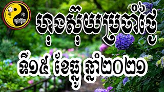 ហុងស៊ុយប្រចាំថ្ងៃទី១៥ ខែធ្នូ ឆ្នាំ២០២១ / ប៉ាជីហុងស៊ុយ /​​ Bazi Feng Shui