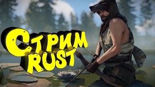 Раст стрим. Строю красивый дом лодочную. Пвп выживание. Соло с нуля #rust #раст #eft