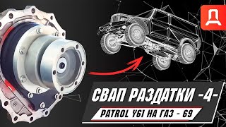 ГАЗ-69 Часть -4- СВАП РАЗДАТКИ Nissan Patrol Y61! МОДЕРНИЗАЦИЯ.