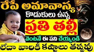 రేపే అమావాస్య వెంటనే కొడుకులు ఉన్న ప్రతి తల్లీ ఈ పని చేయ్యండి | #amavasya #amavasya2024