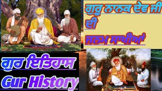 ਗੁਰੂ ਨਾਨਕ ਦੇਵ ਜੀ ਦੀਜਨਮ ਸਾਖੀਆਂ ਗੁਰ ਇਤਿਹਾਸ Gur History