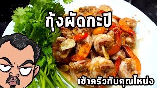 กุ้งผัดกะปิ ศุภชัย เสมอมิตร โหน่งโชว์ l เข้าครัวกับคุณโหน่ง