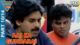 Aaj Ka Gundaraj Movie Part 10/14 || Pawan Kalyan, Shriya || Eagle Hindi Movies