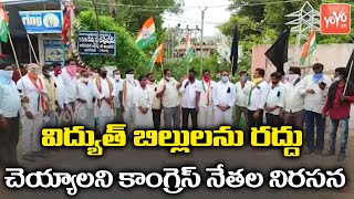 సూర్యాపేట జిల్లా కోదాడలో కాంగ్రెస్ నేతలు, విద్యుత్ బిల్లులను రద్దు చేయాలని డిమాండ్ | KCR | YOYO NEWS