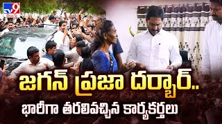 YS Jagan Praja Darbar in Pulivendula : జగన్ ప్రజా దర్బార్.. భారీగా తరలివచ్చిన కార్యకర్తలు - TV9