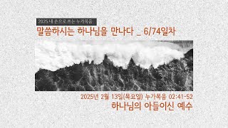 [춘천신성교회] 매일성경 | 0213(목) | 눅 2:41-52 | 김찬석 전도사