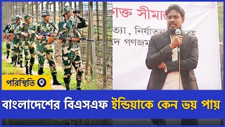 বাংলাদেশের বিএসএফ ইন্ডিয়াকে কেন ভয় পায় | BSF | Poristhiti TV