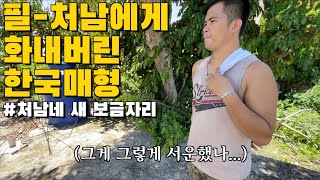 또 이사간 필리핀 처남에게 화를 내고 말았습니다. | 한국매형의 필리핀 생활 일기 | 한필가족  한필커플