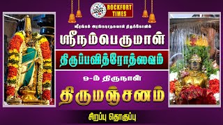 🔴: ஸ்ரீரங்கம் ஸ்ரீநம்பெருமாள் திருப்பவித்ரோத்ஸவம் 9-ம் திருநாள் திருமஞ்சனம்