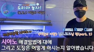 Korea Reef Club 이달의 어항 #님오최고 2편 [도리야 놀자!]