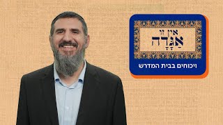 אין זו אגדה – והפעם: ויכוחים בבית המדרש