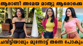 ആരാണീ അമേയ മാത്യു തീര്‍ച്ചയായും അറിഞ്ഞിരിക്കേണ്ട ഒരു താരം | Actress Ameya mathew