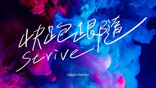 JESUS FASHION - 快跑跟隨 Strive 歌詞MV