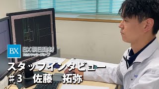 BX朝日建材　スタッフインタビュー　2012年入社　佐藤拓弥